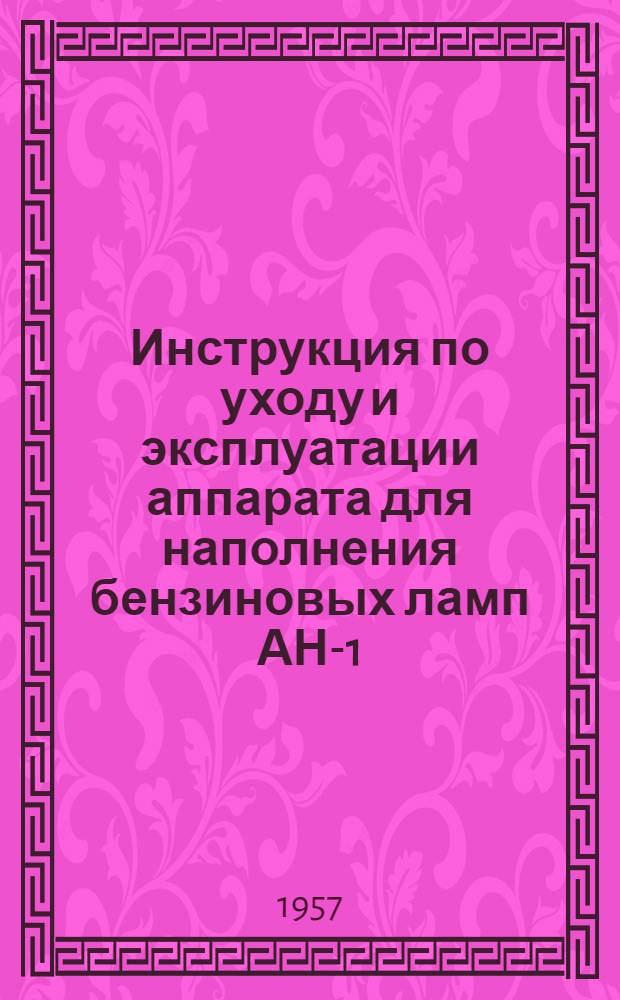 Инструкция по уходу и эксплуатации аппарата для наполнения бензиновых ламп АН-1