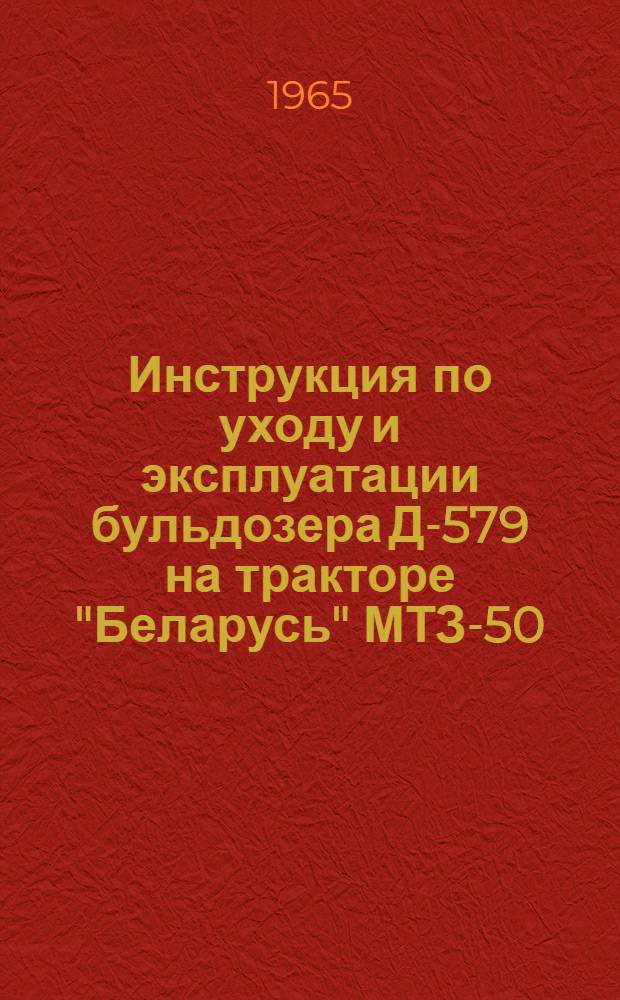 Инструкция по уходу и эксплуатации бульдозера Д-579 на тракторе "Беларусь" МТЗ-50/52