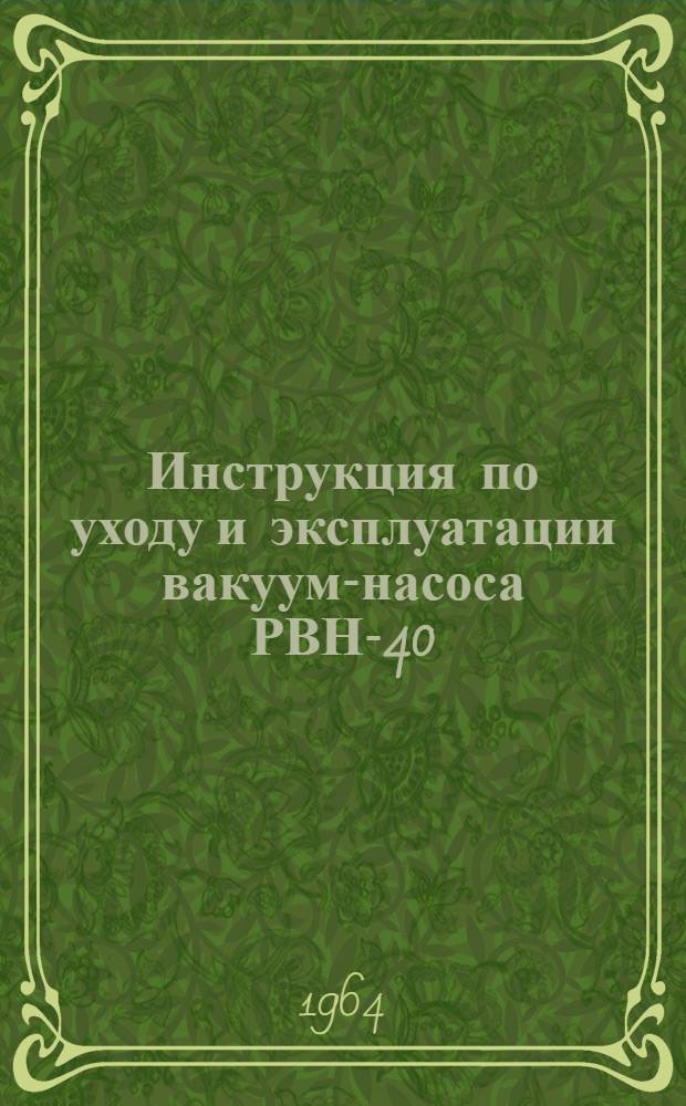 Инструкция по уходу и эксплуатации вакуум-насоса РВН-40/350