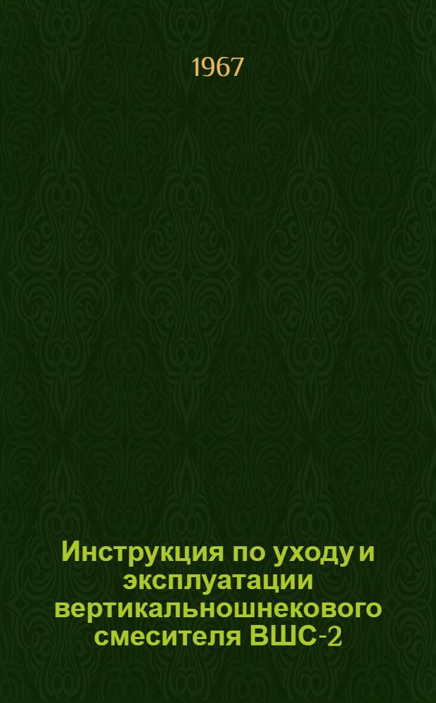 Инструкция по уходу и эксплуатации вертикальношнекового смесителя ВШС-2