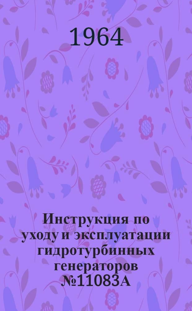Инструкция по уходу и эксплуатации гидротурбинных генераторов № 11083А