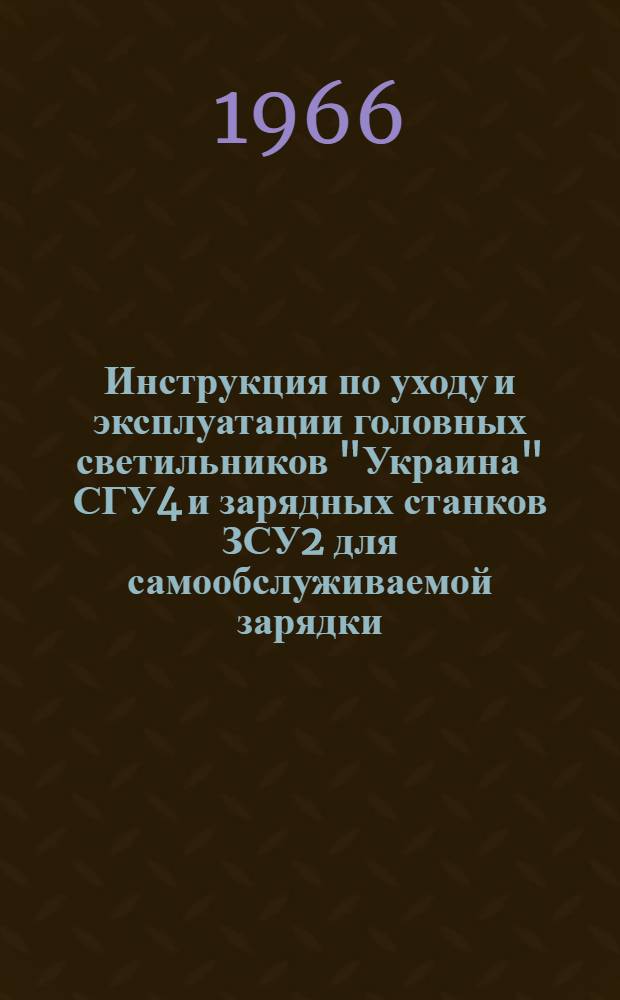 Инструкция по уходу и эксплуатации головных светильников "Украина" СГУ4 и зарядных станков ЗСУ2 для самообслуживаемой зарядки
