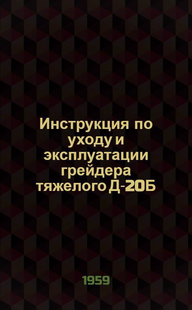 Инструкция по уходу и эксплуатации грейдера тяжелого Д-20Б