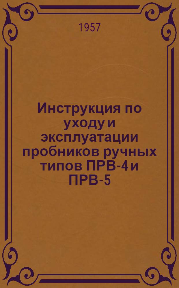 Инструкция по уходу и эксплуатации пробников ручных типов ПРВ-4 и ПРВ-5