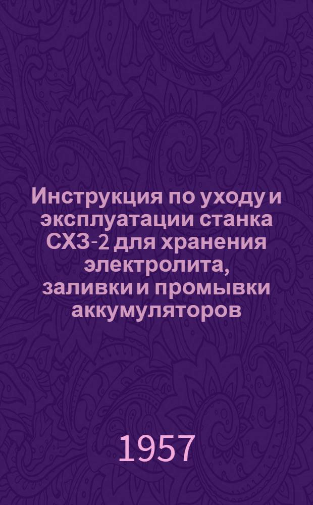 Инструкция по уходу и эксплуатации станка СХЗ-2 для хранения электролита, заливки и промывки аккумуляторов