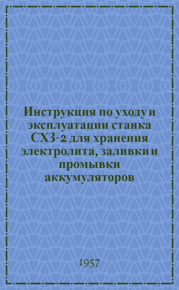 Инструкция по уходу и эксплуатации станка СХЗ-2 для хранения электролита, заливки и промывки аккумуляторов
