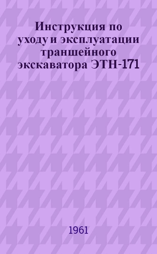 Инструкция по уходу и эксплуатации траншейного экскаватора ЭТН-171 (ЭРТУ 831-60)