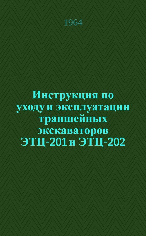 Инструкция по уходу и эксплуатации траншейных экскаваторов ЭТЦ-201 и ЭТЦ-202