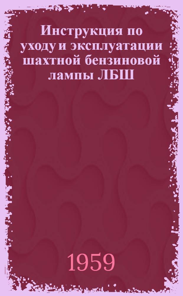 Инструкция по уходу и эксплуатации шахтной бензиновой лампы ЛБШ