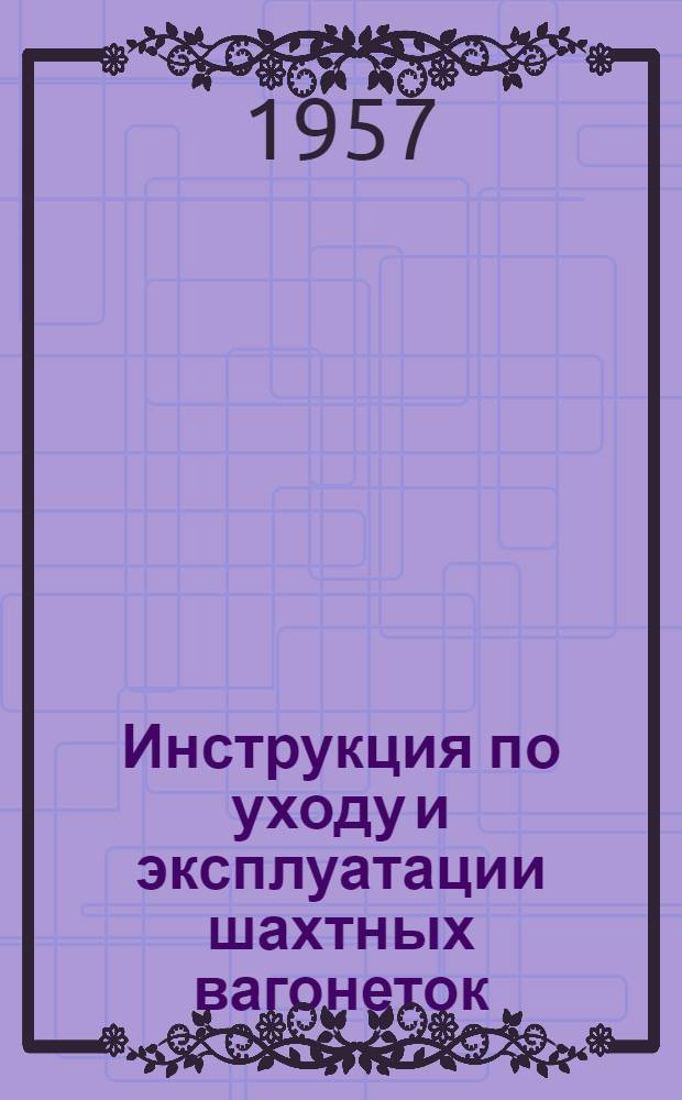 Инструкция по уходу и эксплуатации шахтных вагонеток
