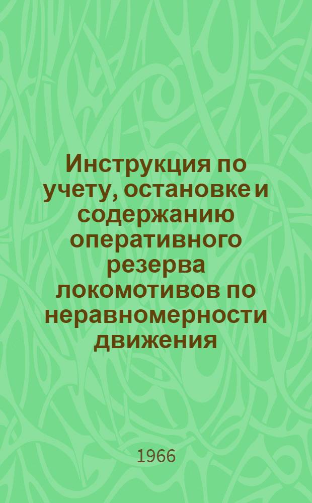 Инструкция по учету, остановке и содержанию оперативного резерва локомотивов по неравномерности движения : Утв. 23/VIII 1966 г