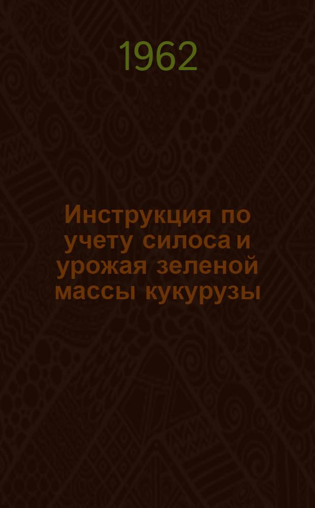 Инструкция по учету силоса и урожая зеленой массы кукурузы