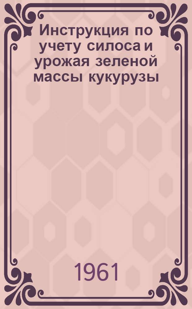 Инструкция по учету силоса и урожая зеленой массы кукурузы