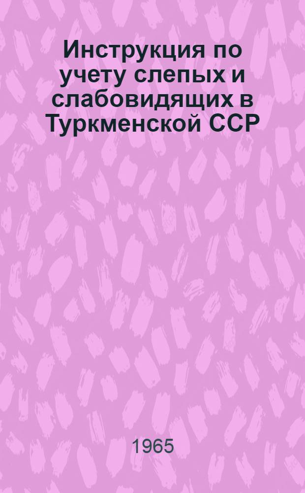 Инструкция по учету слепых и слабовидящих в Туркменской ССР
