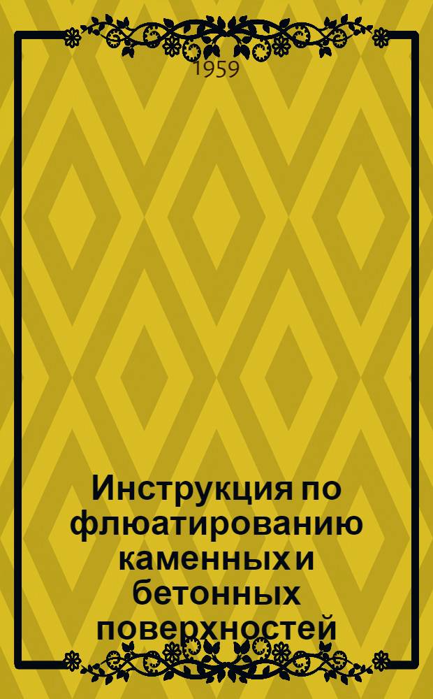 Инструкция по флюатированию каменных и бетонных поверхностей