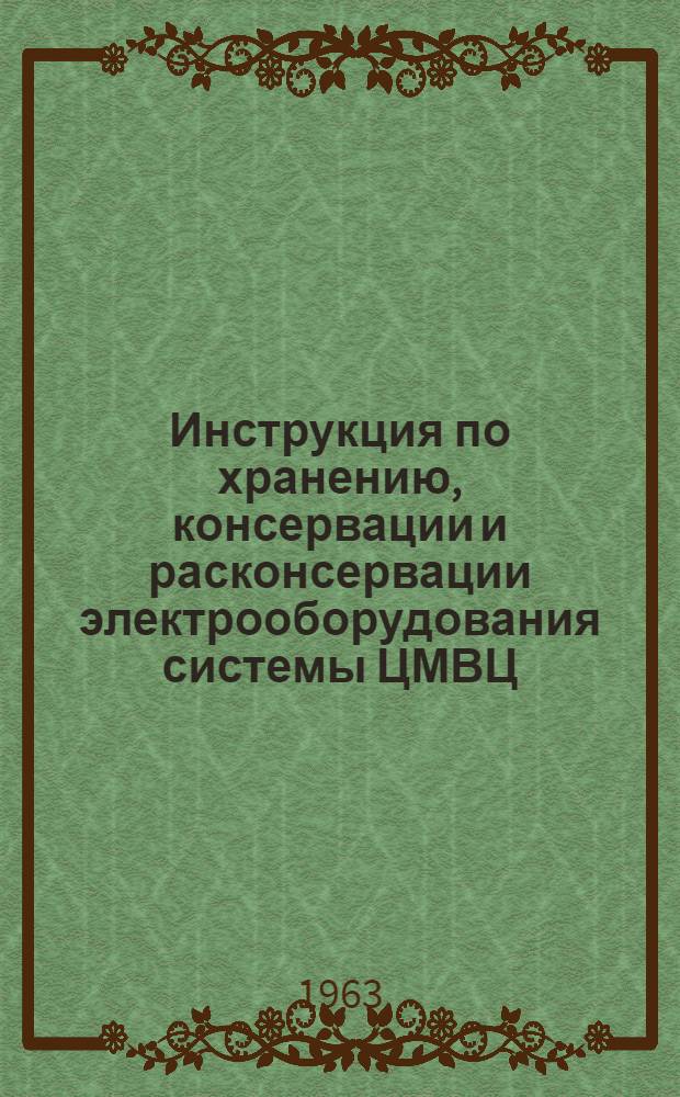 Инструкция по хранению, консервации и расконсервации электрооборудования системы ЦМВЦ : ОТР. 466.043