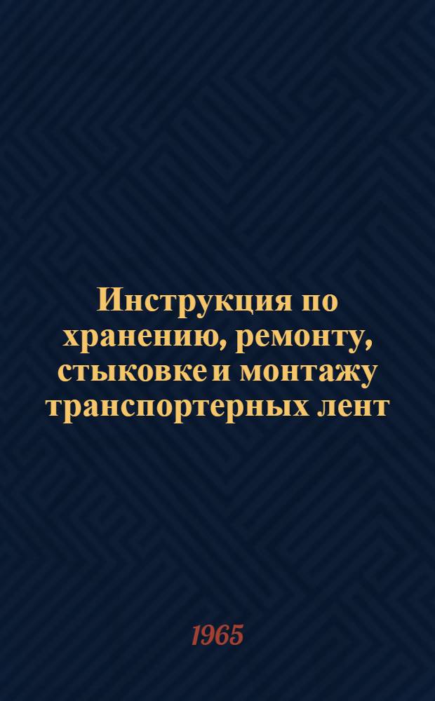 Инструкция по хранению, ремонту, стыковке и монтажу транспортерных лент : Утв. заводом РТИ 29/III 1965