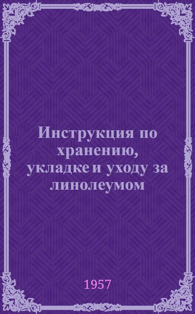 Инструкция по хранению, укладке и уходу за линолеумом