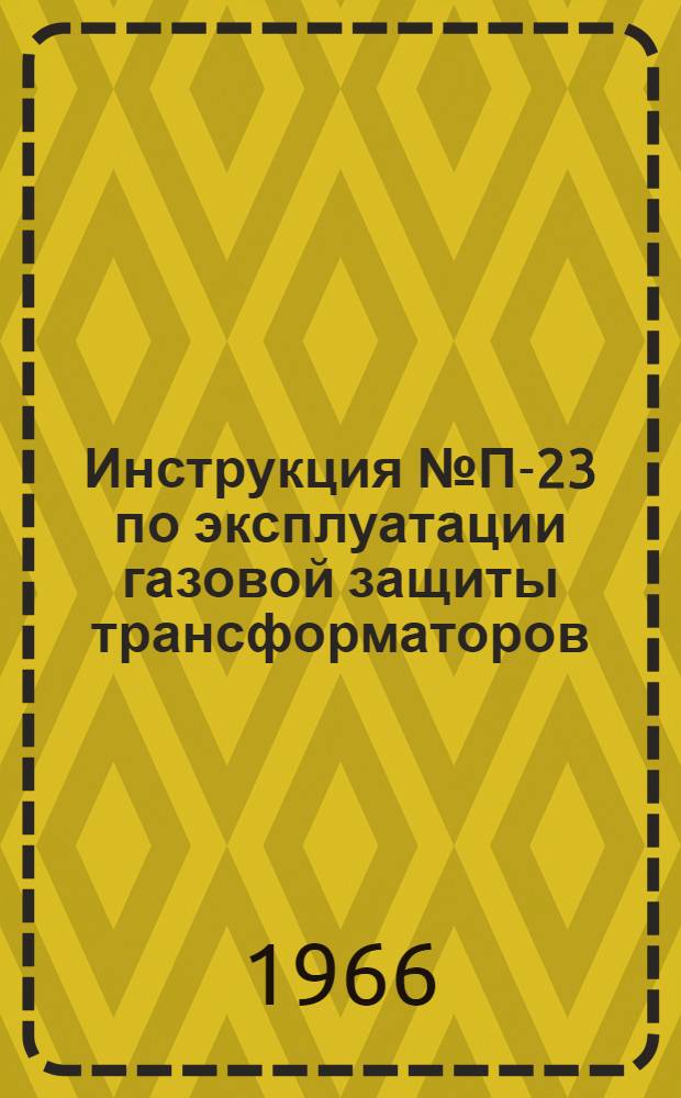 Инструкция № П-23 по эксплуатации газовой защиты трансформаторов