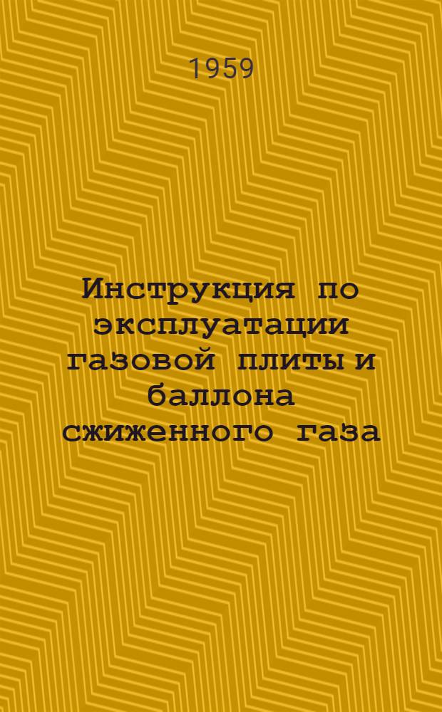Инструкция по эксплуатации газовой плиты и баллона сжиженного газа (пропан-бутана)