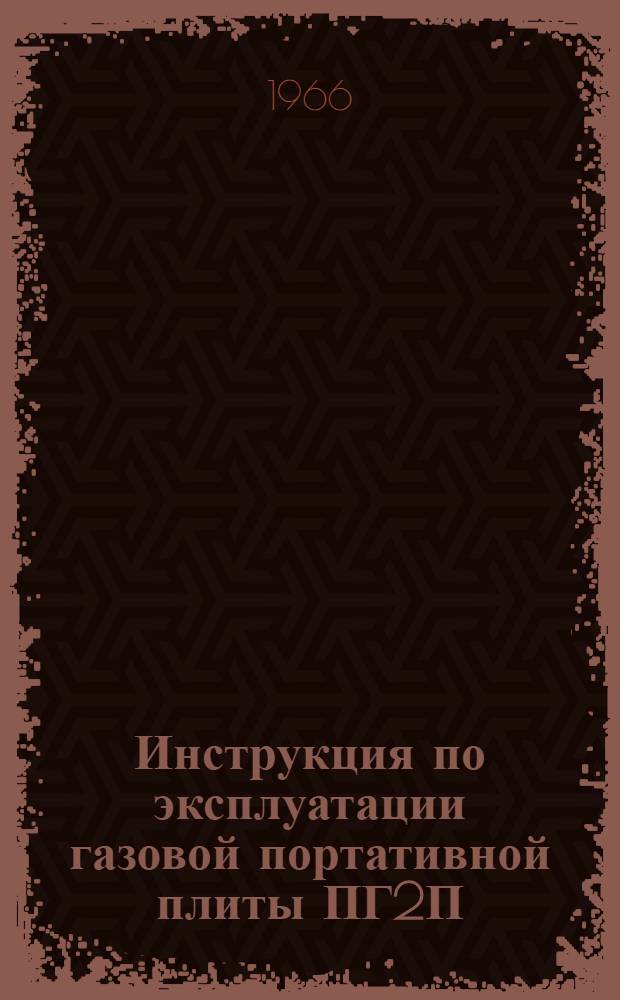Инструкция по эксплуатации газовой портативной плиты ПГ2П