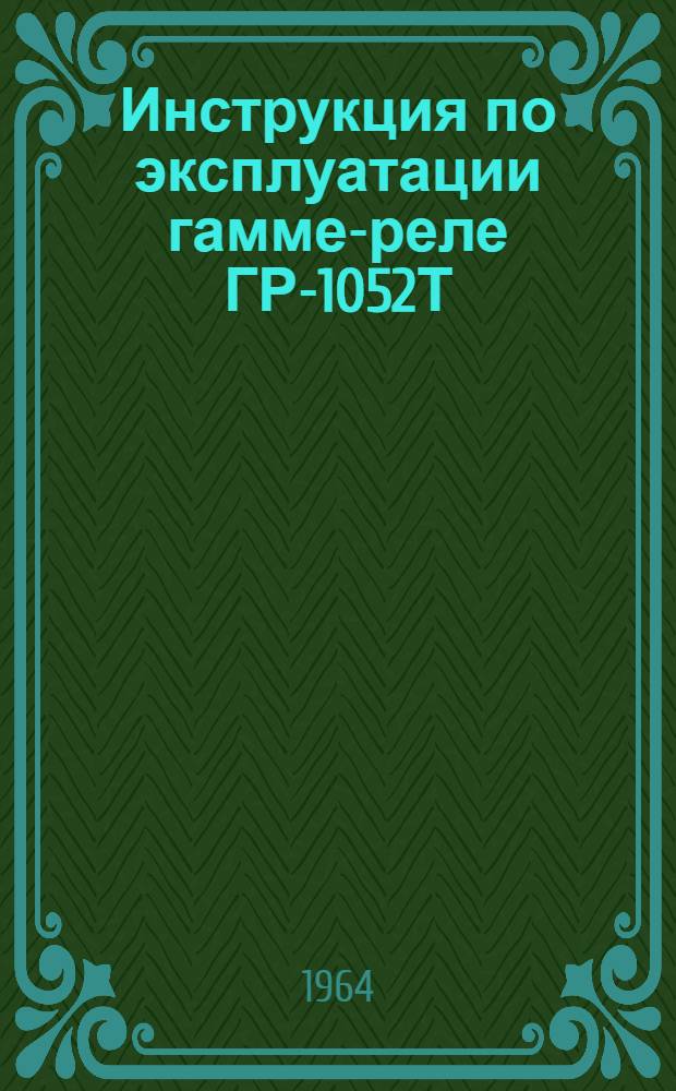 Инструкция по эксплуатации гамме-реле ГР-1052Т