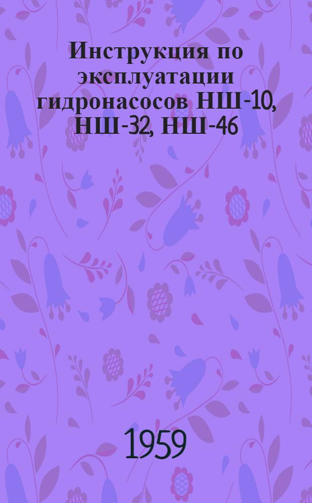 Инструкция по эксплуатации гидронасосов НШ-10, НШ-32, НШ-46