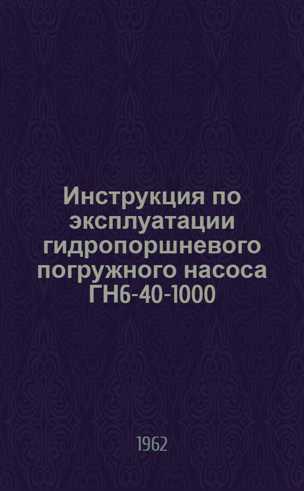 Инструкция по эксплуатации гидропоршневого погружного насоса ГН6-40-1000