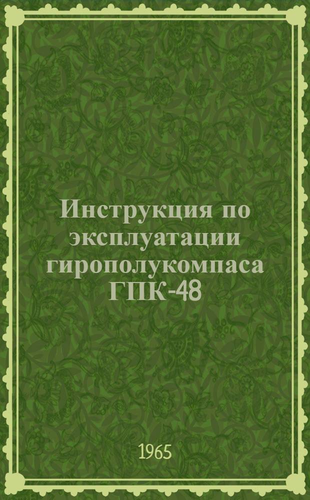 Инструкция по эксплуатации гирополукомпаса ГПК-48