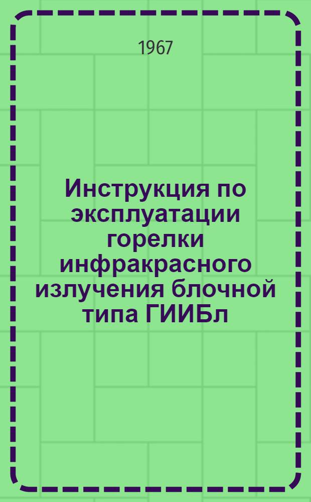 Инструкция по эксплуатации горелки инфракрасного излучения блочной типа ГИИБл