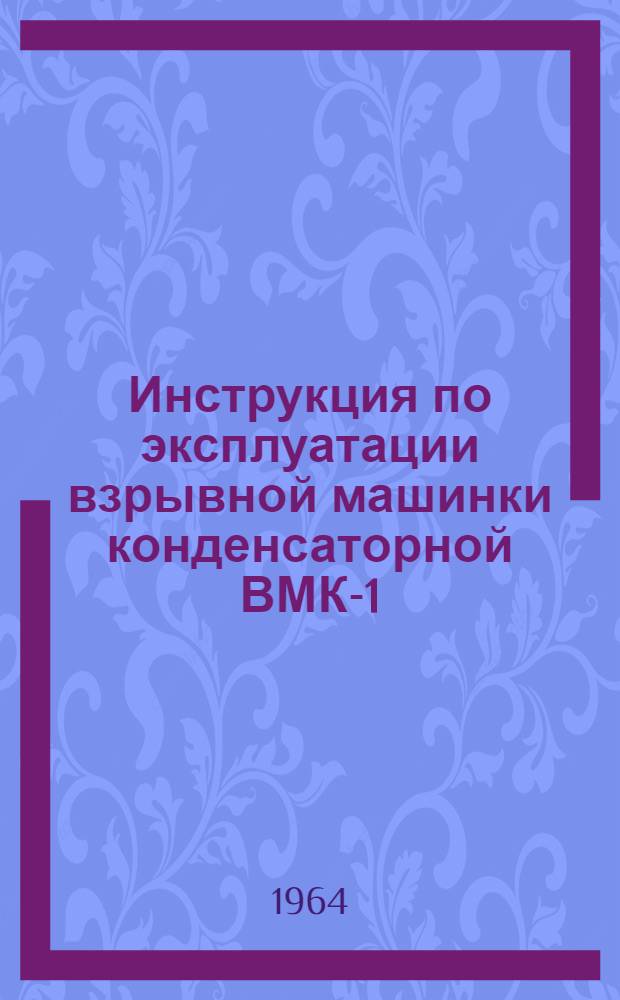Инструкция по эксплуатации взрывной машинки конденсаторной ВМК-1/35