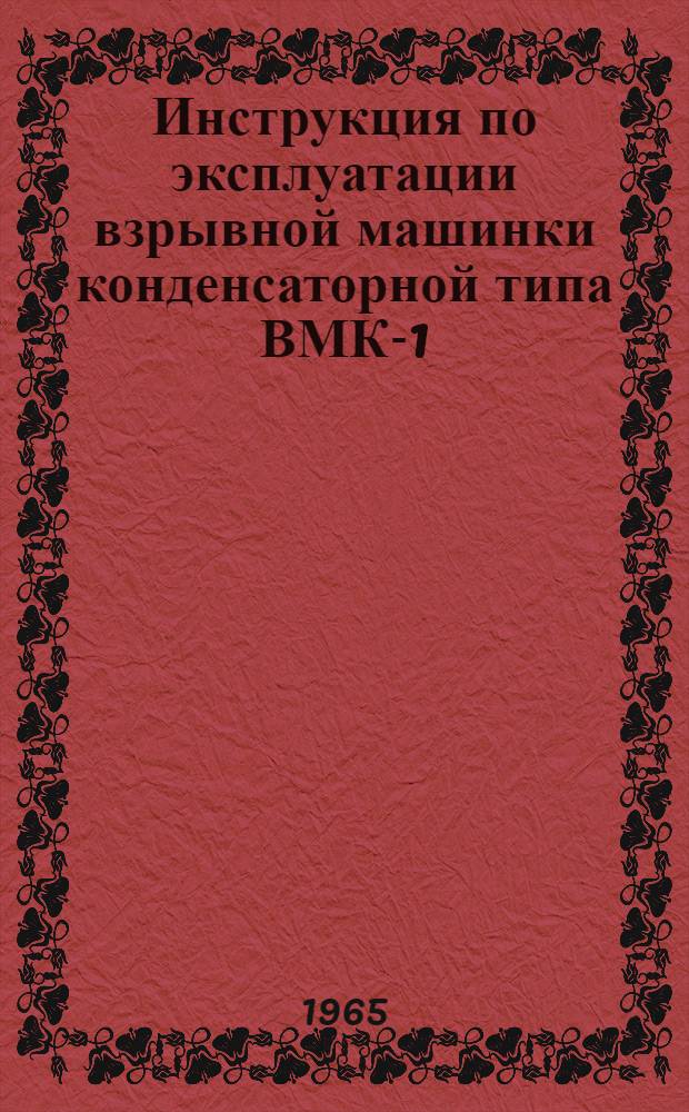 Инструкция по эксплуатации взрывной машинки конденсаторной типа ВМК-1/80