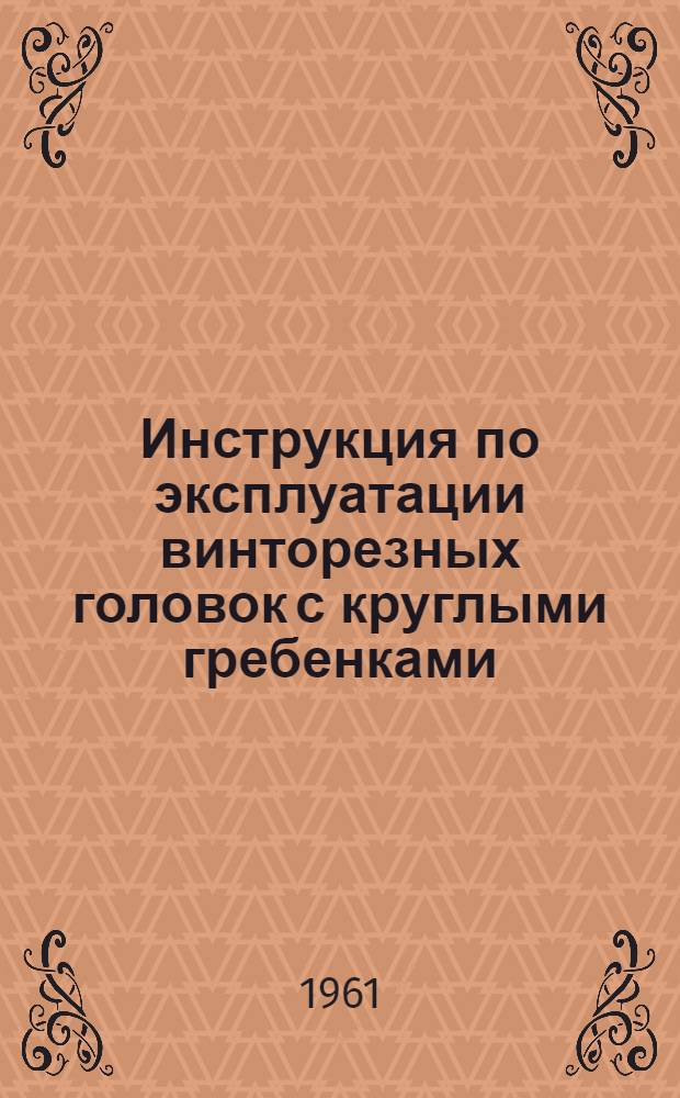 Инструкция по эксплуатации винторезных головок с круглыми гребенками
