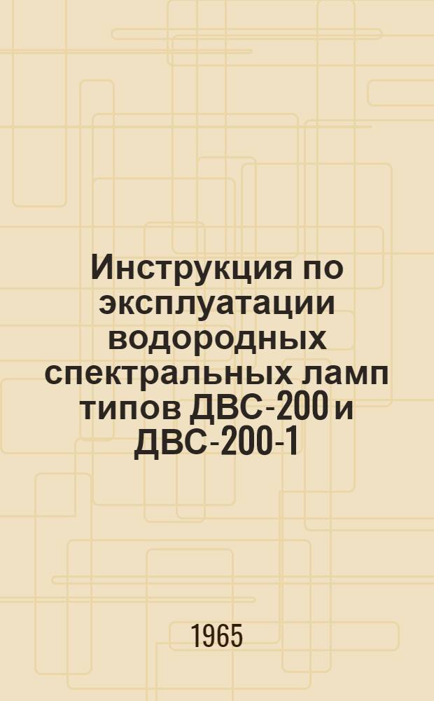 Инструкция по эксплуатации водородных спектральных ламп типов ДВС-200 и ДВС-200-1 : ЮЩО.337.501И