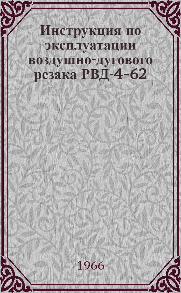 Инструкция по эксплуатации воздушно-дугового резака РВД-4-62