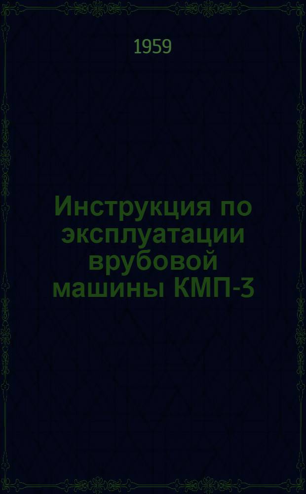 Инструкция по эксплуатации врубовой машины КМП-3