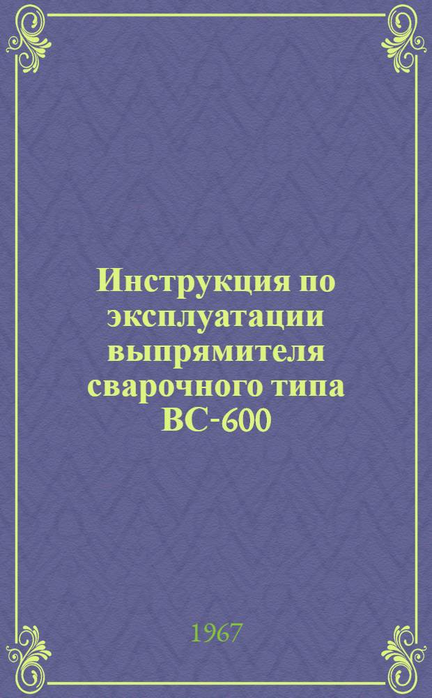 Инструкция по эксплуатации выпрямителя сварочного типа ВС-600