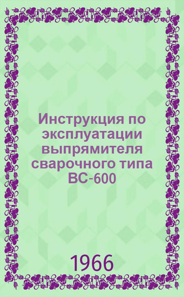 Инструкция по эксплуатации выпрямителя сварочного типа ВС-600