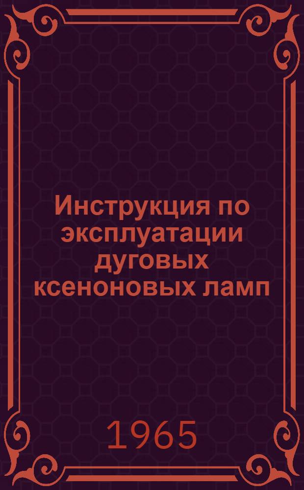 Инструкция по эксплуатации дуговых ксеноновых ламп (типа) ДКсТ 10000 : Техн. условия : ЮЩЗ. 371.010 ТУ