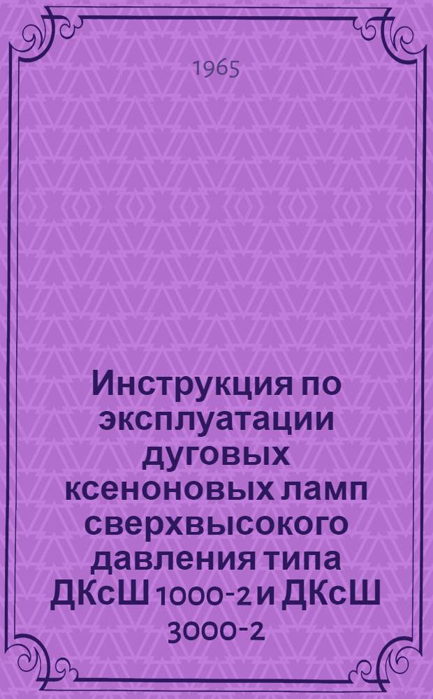 Инструкция по эксплуатации дуговых ксеноновых ламп сверхвысокого давления типа ДКсШ 1000-2 и ДКсШ 3000-2