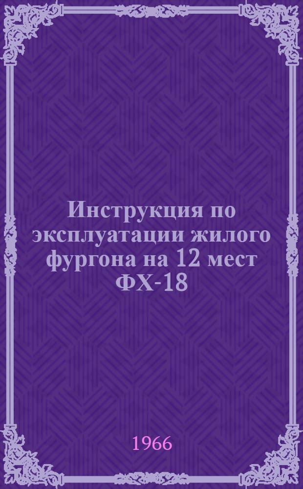 Инструкция по эксплуатации жилого фургона на 12 мест ФХ-18