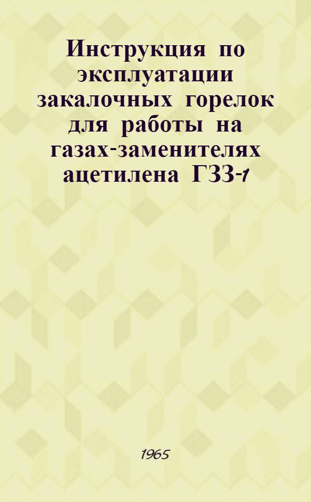 Инструкция по эксплуатации закалочных горелок для работы на газах-заменителях ацетилена ГЗЗ-1-61 и ГЗЗ-2-61