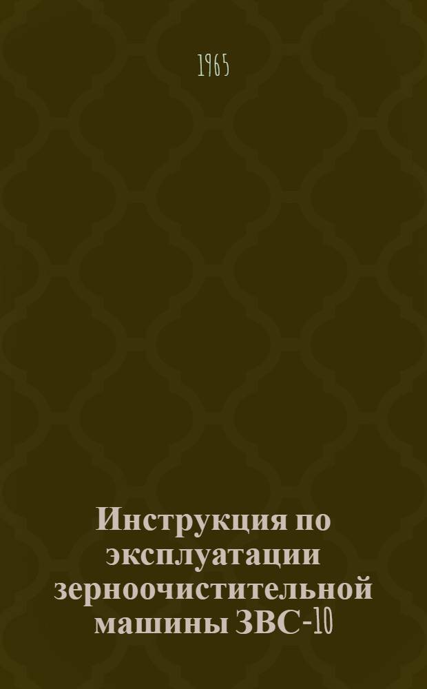 Инструкция по эксплуатации зерноочистительной машины ЗВС-10