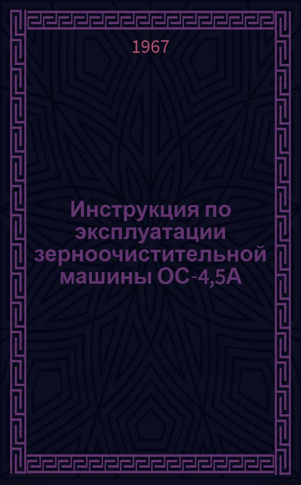 Инструкция по эксплуатации зерноочистительной машины ОС-4,5А