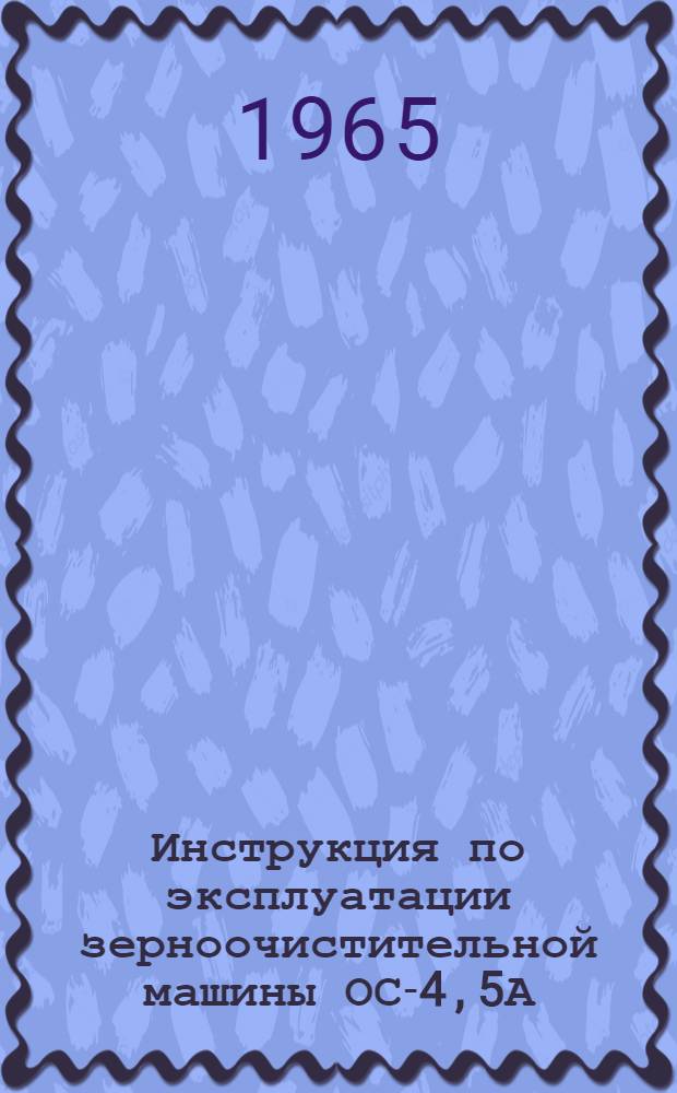 Инструкция по эксплуатации зерноочистительной машины ОС-4,5А