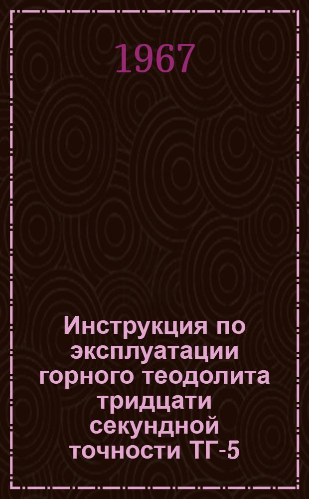 Инструкция по эксплуатации горного теодолита тридцати секундной точности ТГ-5