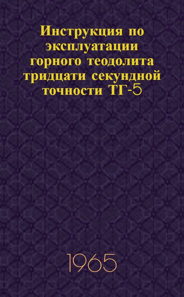 Инструкция по эксплуатации горного теодолита тридцати секундной точности ТГ-5