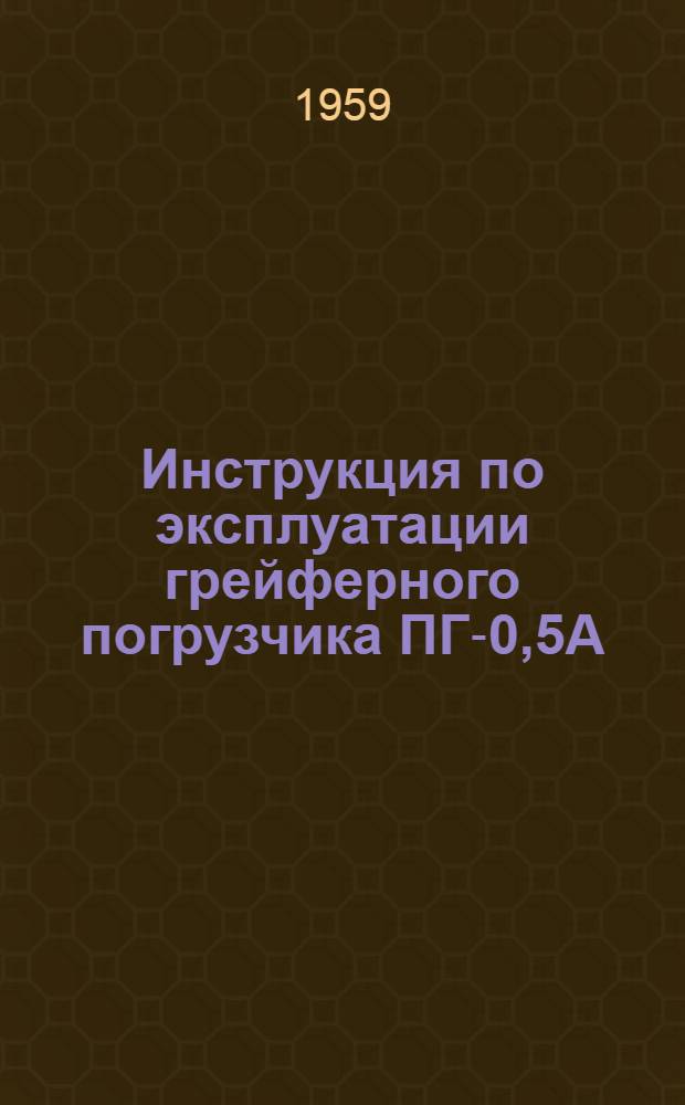Инструкция по эксплуатации грейферного погрузчика ПГ-0,5А