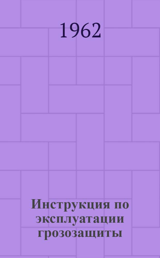 Инструкция по эксплуатации грозозащиты