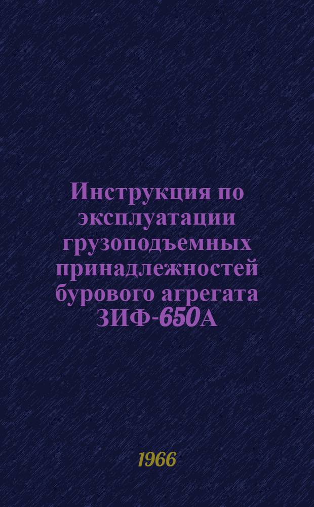Инструкция по эксплуатации грузоподъемных принадлежностей бурового агрегата ЗИФ-650А